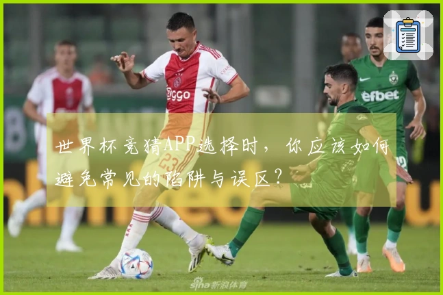 世界杯竞猜APP选择时，你应该如何避免常见的陷阱与误区？