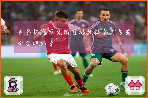 世界杯冠军竞猜直播数据参考与安全合规指南