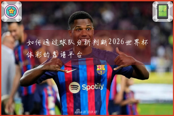 如何通过球队分析判断2026世界杯体彩的靠谱平台