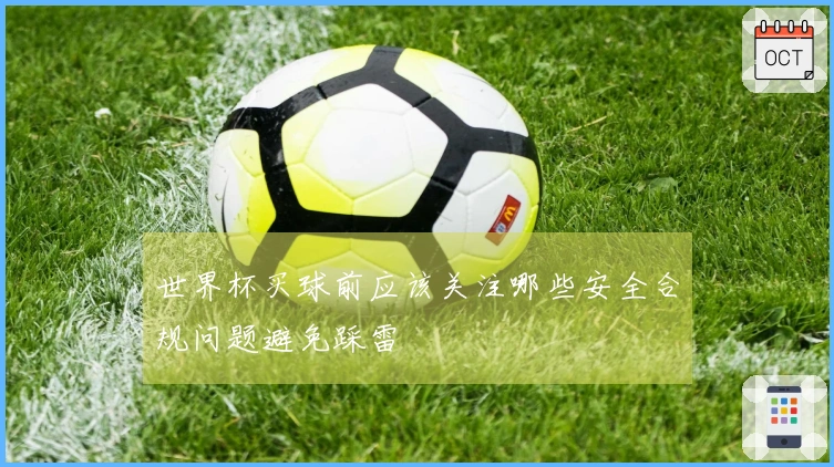 世界杯买球前应该关注哪些安全合规问题避免踩雷