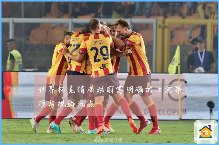 世界杯竞猜活动前需明确的注意事项与规避坑点