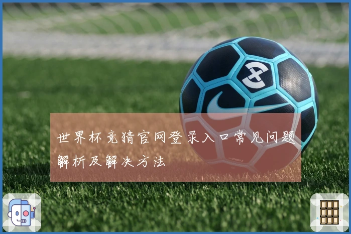 世界杯竞猜官网登录入口常见问题解析及解决方法